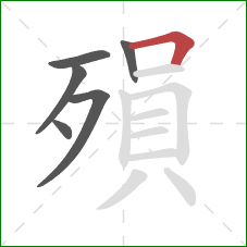 殞的笔顺第6画：横折