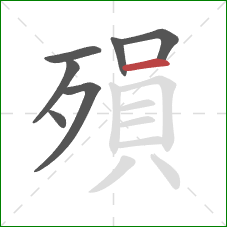 殞的笔顺第7画：横