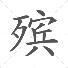 殡的笔顺