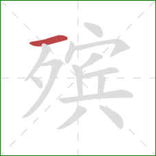 殡的笔顺第1画：横