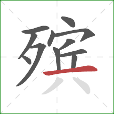 殡的笔顺第12画：横