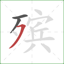 殡的笔顺第3画：横撇