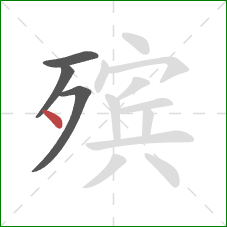 殡的笔顺第4画：点