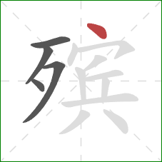 殡的笔顺第5画：点