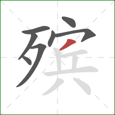 殡的笔顺第8画：撇