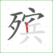 殡的笔顺第9画：竖