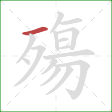 殤的笔顺第1画：横