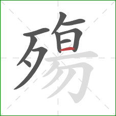 殤的笔顺第10画：横