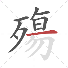 殤的笔顺第11画：横