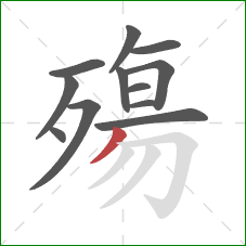 殤的笔顺第12画：撇