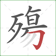 殤的笔顺第13画：横折钩