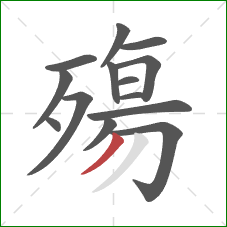 殤的笔顺第14画：撇