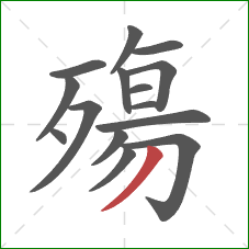 殤的笔顺第15画：撇