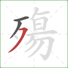 殤的笔顺第3画：横撇