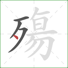 殤的笔顺第4画：点