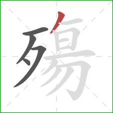 殤的笔顺第5画：撇