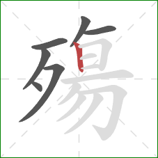 殤的笔顺第7画：竖