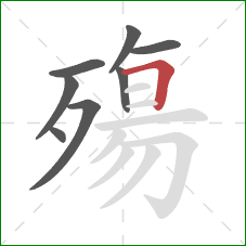 殤的笔顺第8画：横折