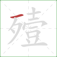 殪的笔顺第1画：横