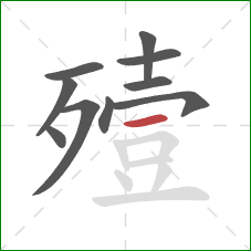 殪的笔顺第10画：横