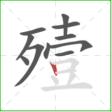 殪的笔顺第11画：竖