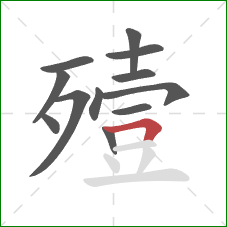 殪的笔顺第12画：横折