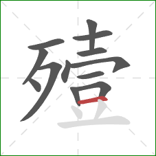 殪的笔顺第13画：横