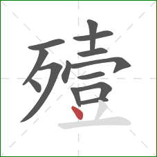 殪的笔顺第14画：点