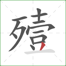 殪的笔顺第15画：撇