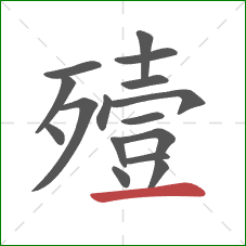 殪的笔顺第16画：横