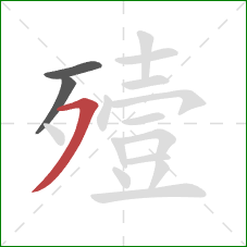 殪的笔顺第3画：横撇