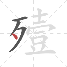 殪的笔顺第4画：点