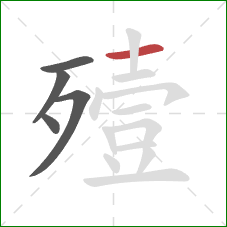 殪的笔顺第5画：横