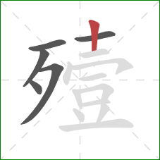 殪的笔顺第6画：竖