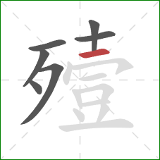 殪的笔顺第7画：横