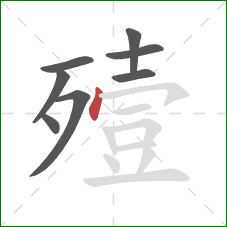 殪的笔顺第8画：点