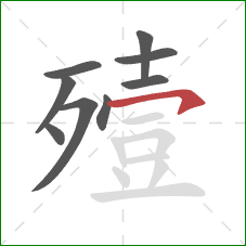 殪的笔顺第9画：横钩