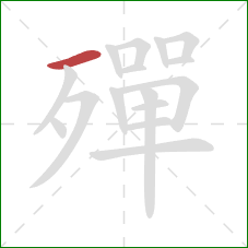 殫的笔顺第1画：横