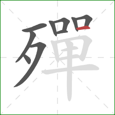 殫的笔顺第10画：横