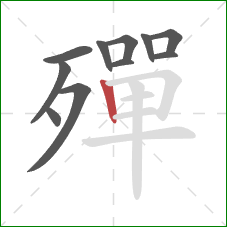 殫的笔顺第11画：竖