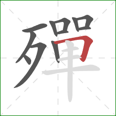 殫的笔顺第12画：横折