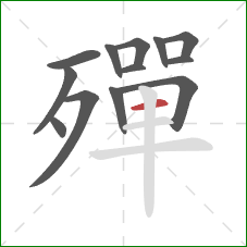 殫的笔顺第13画：横