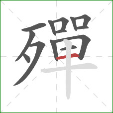 殫的笔顺第14画：横