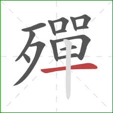 殫的笔顺第15画：横