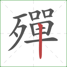 殫的笔顺第16画：竖