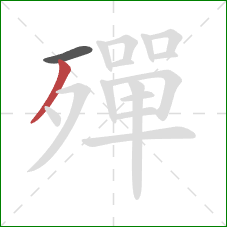 殫的笔顺第2画：撇