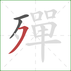 殫的笔顺第3画：横撇