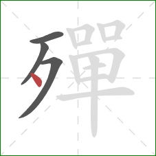 殫的笔顺第4画：点