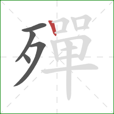 殫的笔顺第5画：竖