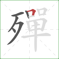 殫的笔顺第6画：横折